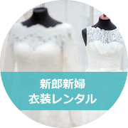 新郎新婦衣装レンタル