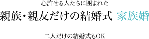 親族・親友だけの結婚式家族婚